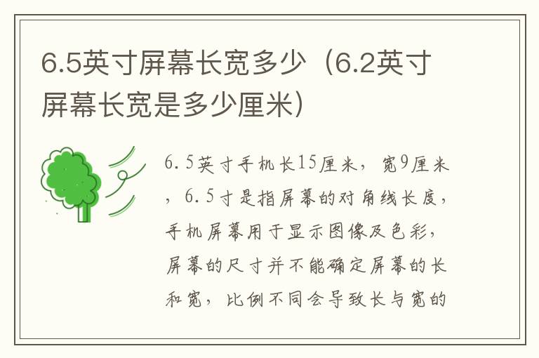 6.5英寸屏幕长宽多少（6.2英寸屏幕长宽是多少厘米）