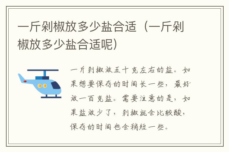 一斤剁椒放多少盐合适（一斤剁椒放多少盐合适呢）