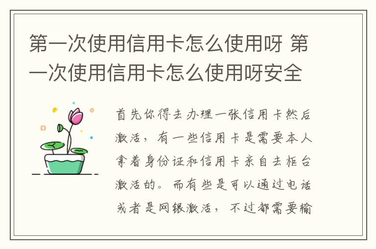 第一次使用信用卡怎么使用呀 第一次使用信用卡怎么使用呀安全吗