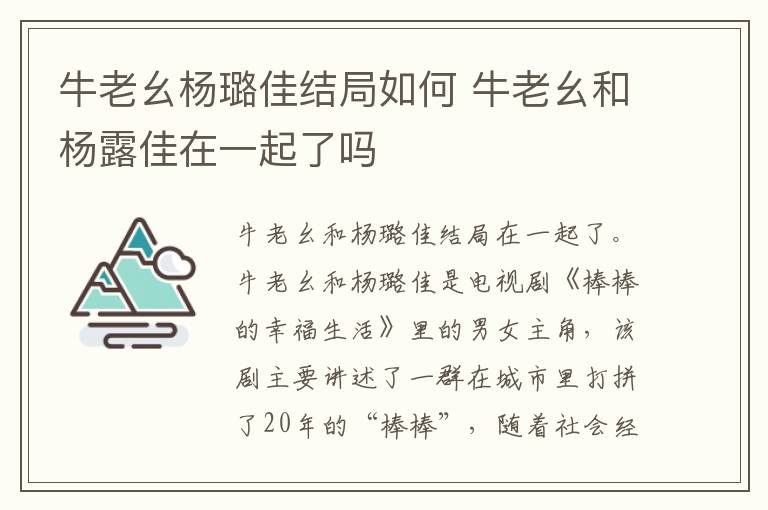 牛老幺杨璐佳结局如何 牛老幺和杨露佳在一起了吗