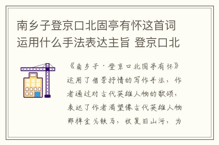 南乡子登京口北固亭有怀这首词运用什么手法表达主旨 登京口北固亭有怀主旨