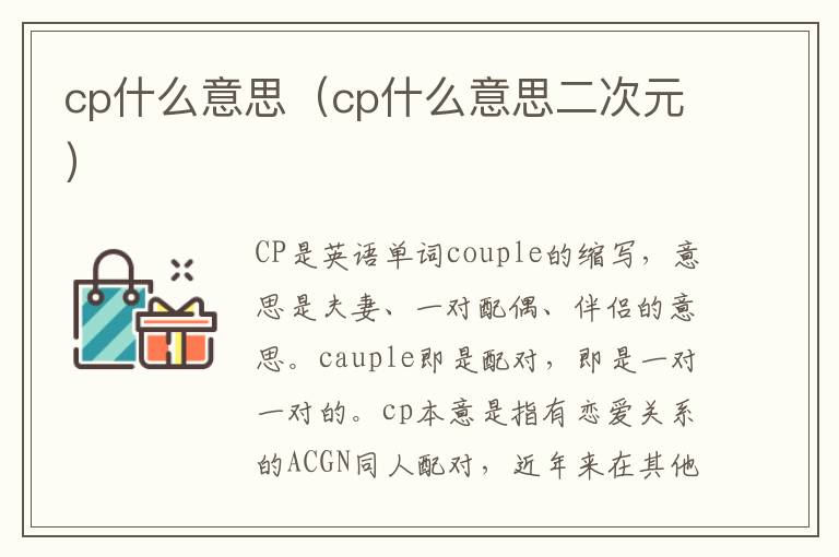 cp什么意思（cp什么意思二次元）