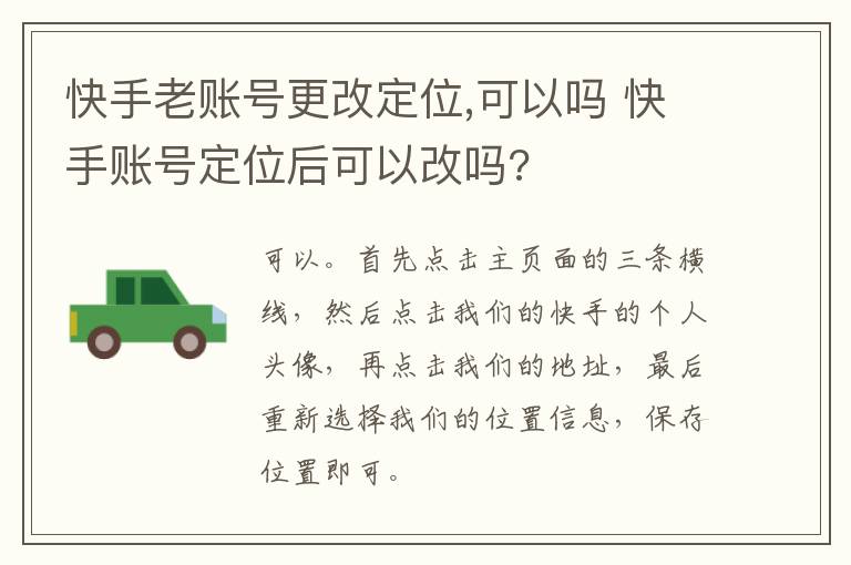 快手老账号更改定位,可以吗 快手账号定位后可以改吗?