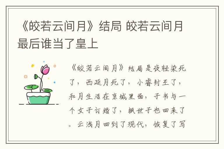 《皎若云间月》结局 皎若云间月最后谁当了皇上