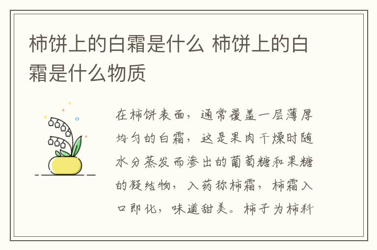 柿饼上的白霜是什么 柿饼上的白霜是什么物质