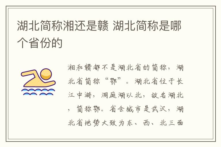 湖北简称湘还是赣 湖北简称是哪个省份的