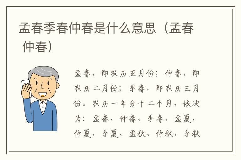 孟春季春仲春是什么意思（孟春 仲春）