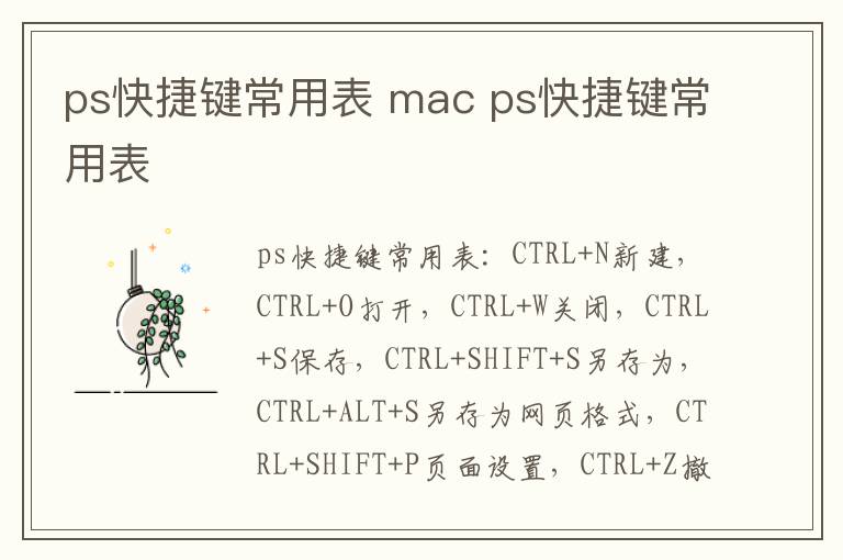 ps快捷键常用表 mac ps快捷键常用表