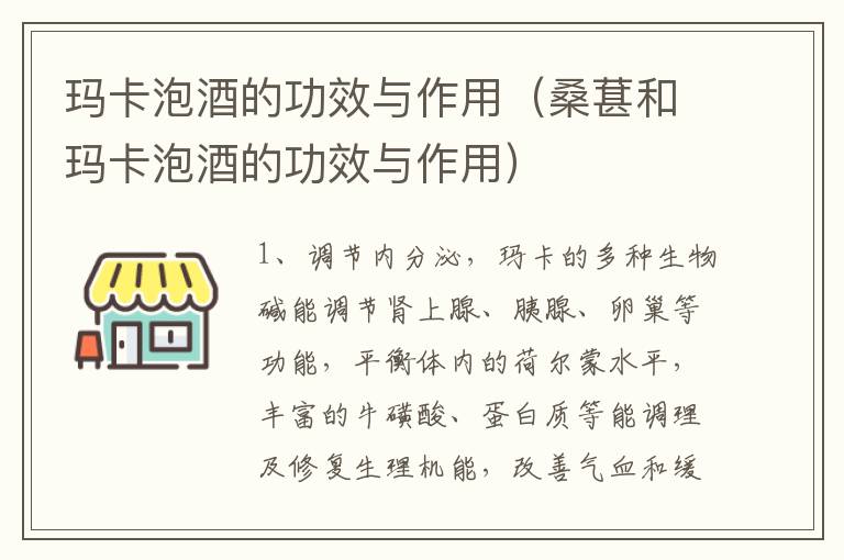 玛卡泡酒的功效与作用（桑葚和玛卡泡酒的功效与作用）