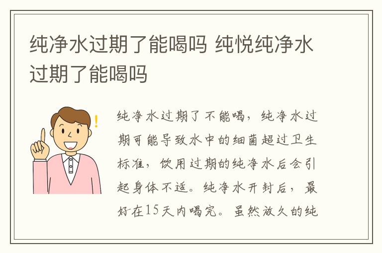 纯净水过期了能喝吗 纯悦纯净水过期了能喝吗