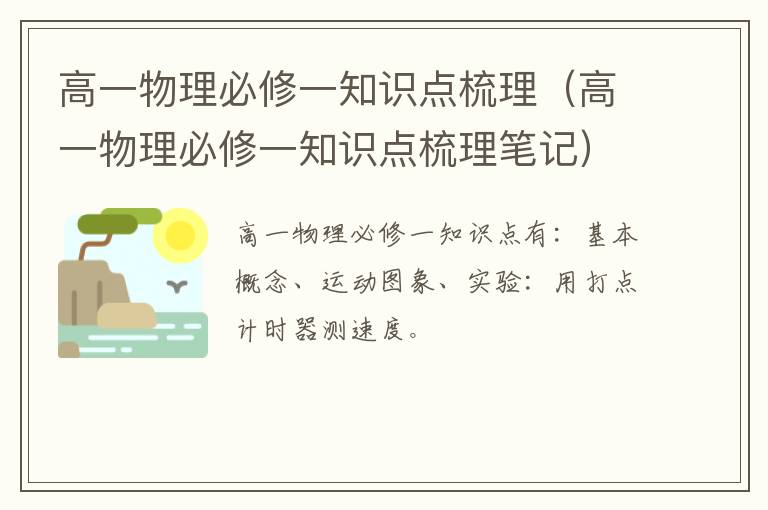 高一物理必修一知识点梳理（高一物理必修一知识点梳理笔记）