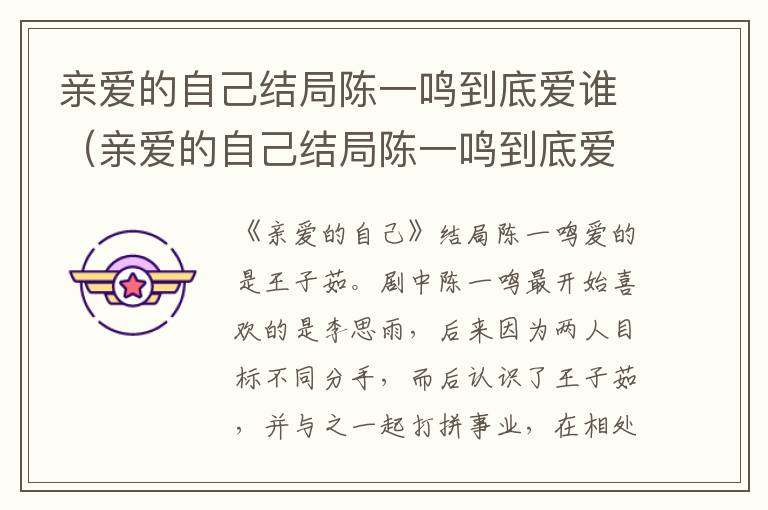 亲爱的自己结局陈一鸣到底爱谁（亲爱的自己结局陈一鸣到底爱谁啊）