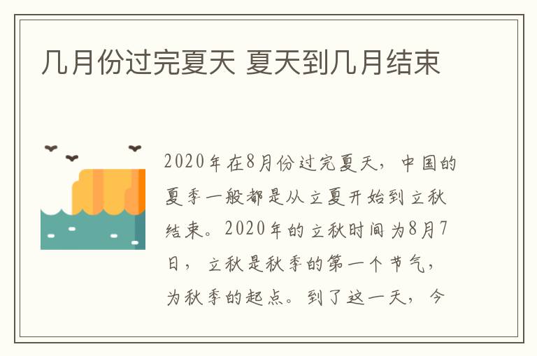 几月份过完夏天 夏天到几月结束