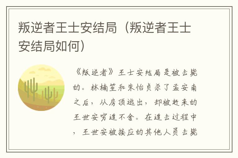 叛逆者王士安结局（叛逆者王士安结局如何）