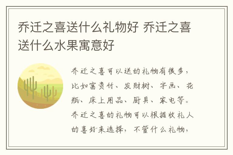 乔迁之喜送什么礼物好 乔迁之喜送什么水果寓意好