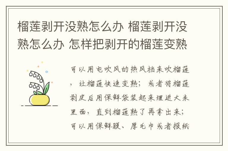 榴莲剥开没熟怎么办 榴莲剥开没熟怎么办 怎样把剥开的榴莲变熟