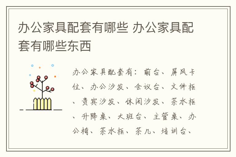 办公家具配套有哪些 办公家具配套有哪些东西