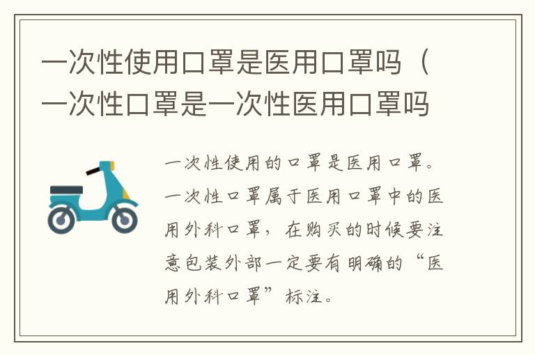 一次性使用口罩是医用口罩吗（一次性口罩是一次性医用口罩吗）