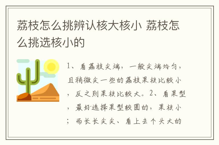 荔枝怎么挑辨认核大核小 荔枝怎么挑选核小的