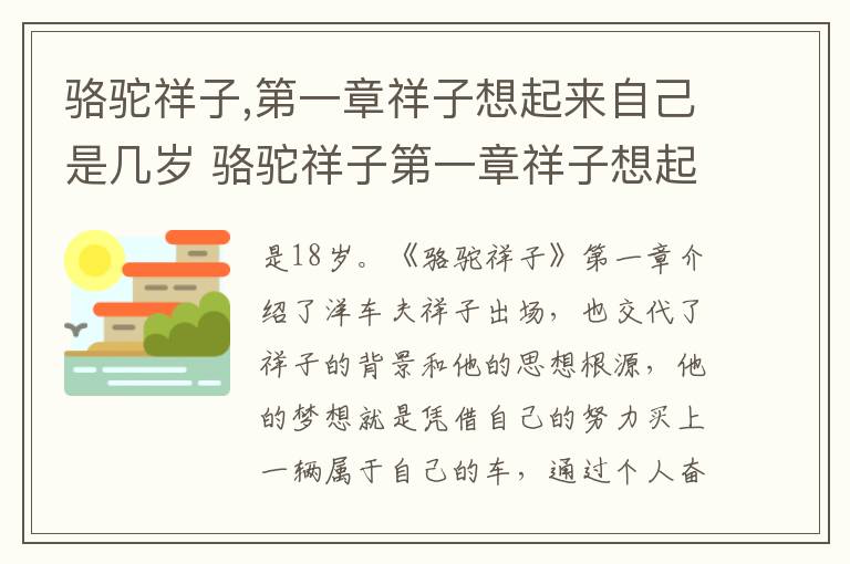 骆驼祥子,第一章祥子想起来自己是几岁 骆驼祥子第一章祥子想起来自己