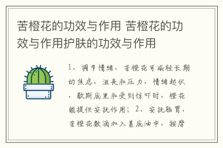 苦橙花的功效与作用 苦橙花的功效与作用护肤的功效与作用