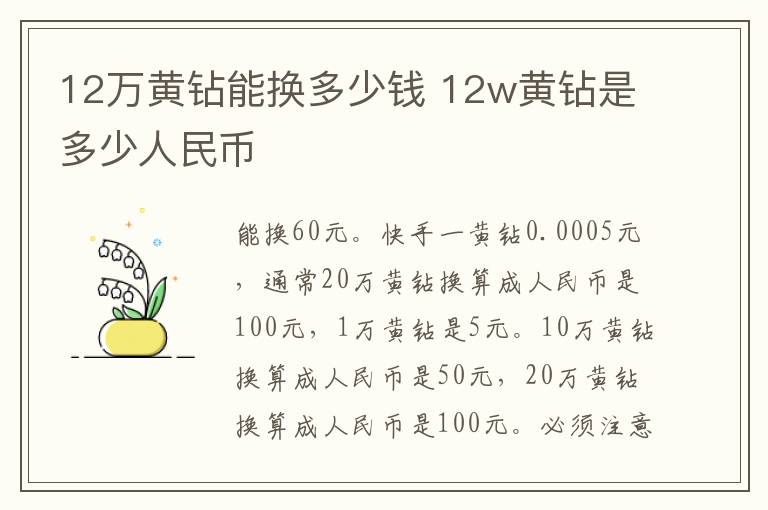 12万黄钻能换多少钱 12w黄钻是多少人民币