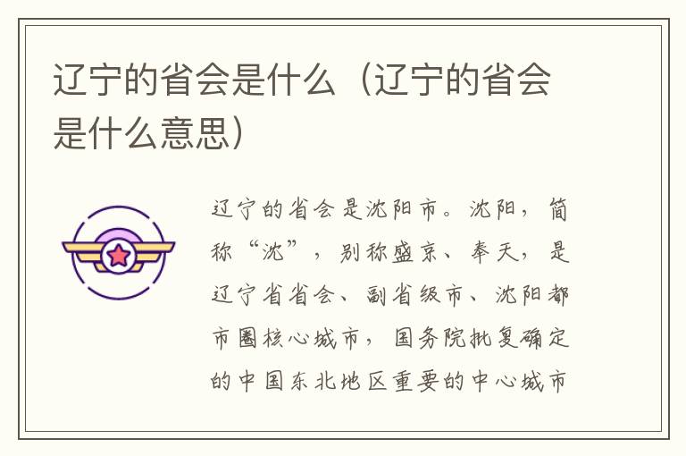 辽宁的省会是什么（辽宁的省会是什么意思）