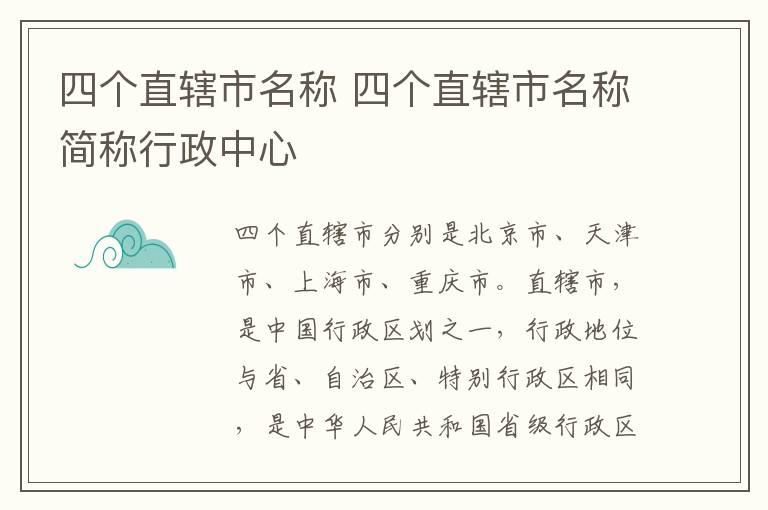 四个直辖市名称 四个直辖市名称简称行政中心