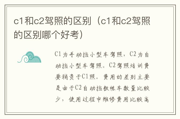 c1和c2驾照的区别（c1和c2驾照的区别哪个好考）