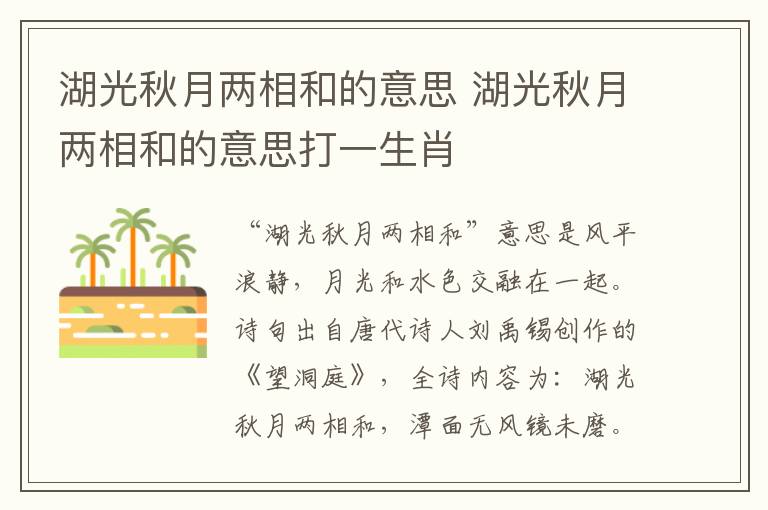 湖光秋月两相和的意思 湖光秋月两相和的意思打一生肖