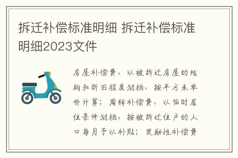 拆迁补偿标准明细 拆迁补偿标准明细2023文件