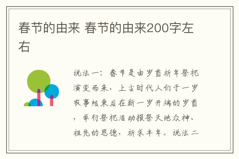 春节的由来 春节的由来200字左右