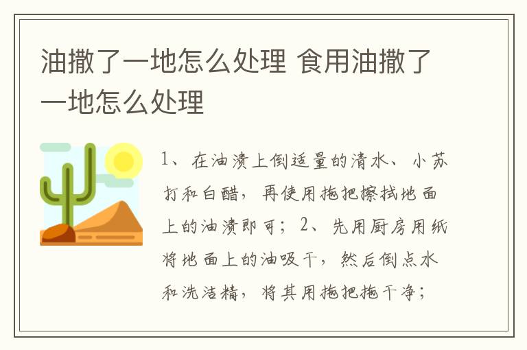 油撒了一地怎么处理 食用油撒了一地怎么处理