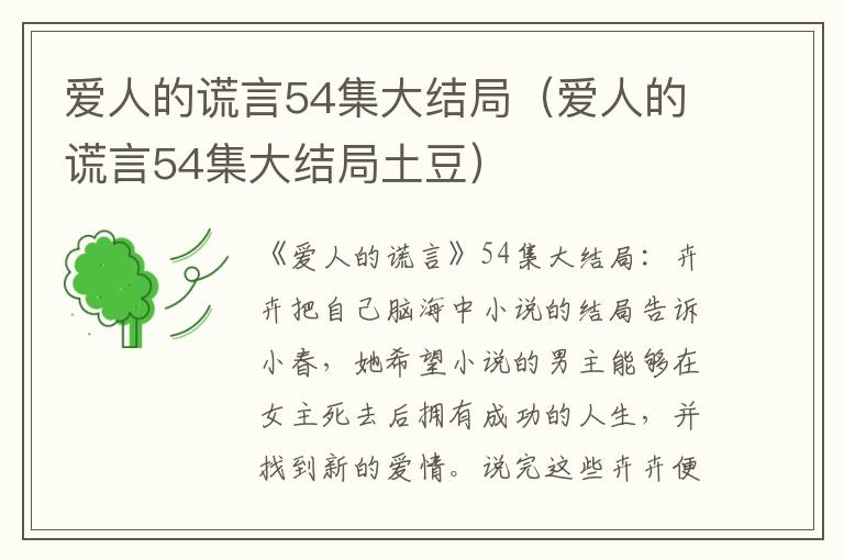 爱人的谎言54集大结局（爱人的谎言54集大结局土豆）