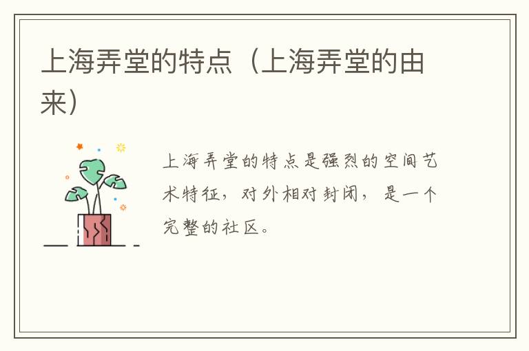 上海弄堂的特点（上海弄堂的由来）