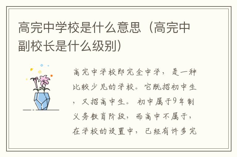 高完中学校是什么意思（高完中副校长是什么级别）