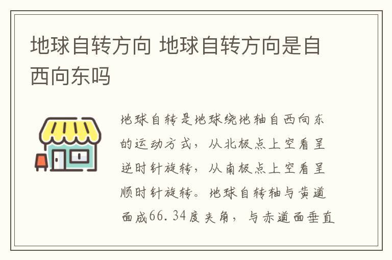 地球自转方向 地球自转方向是自西向东吗