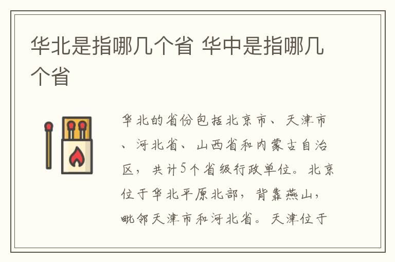 华北是指哪几个省 华中是指哪几个省