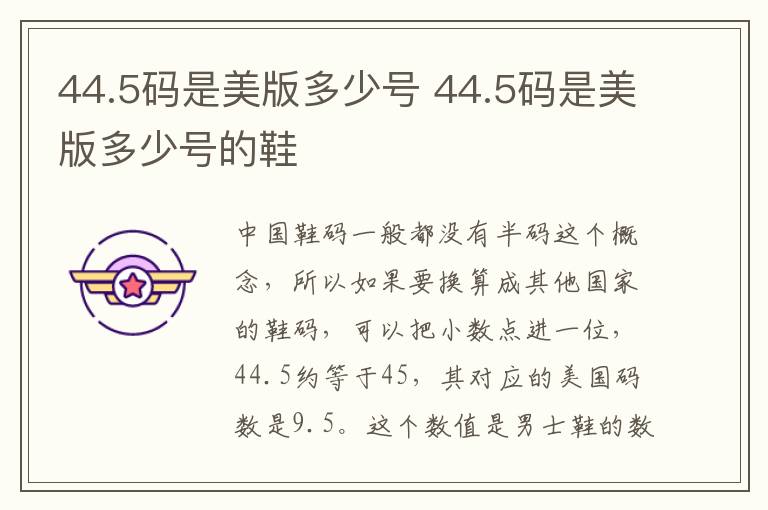 44.5码是美版多少号 44.5码是美版多少号的鞋