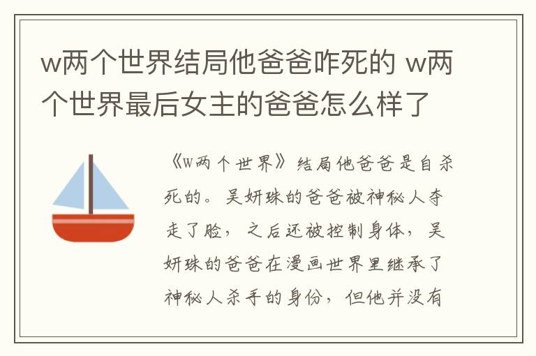 w两个世界结局他爸爸咋死的 w两个世界最后女主的爸爸怎么样了