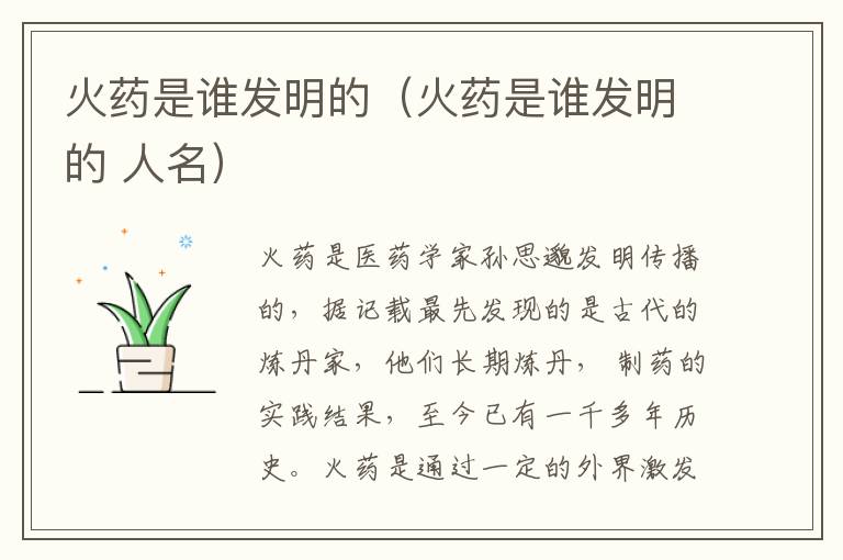 火药是谁发明的（火药是谁发明的 人名）