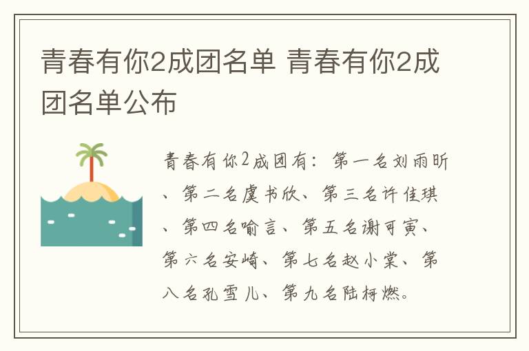 青春有你2成团名单 青春有你2成团名单公布