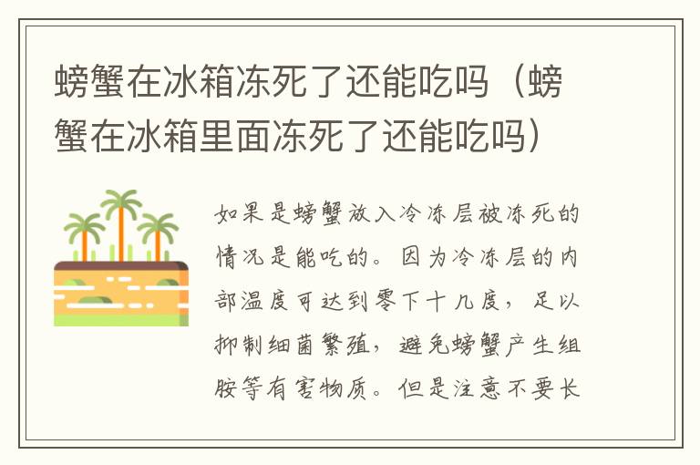 螃蟹在冰箱冻死了还能吃吗（螃蟹在冰箱里面冻死了还能吃吗）