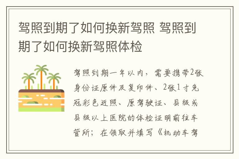 驾照到期了如何换新驾照 驾照到期了如何换新驾照体检