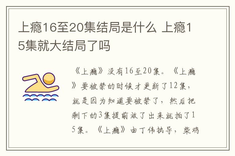 上瘾16至20集结局是什么 上瘾15集就大结局了吗