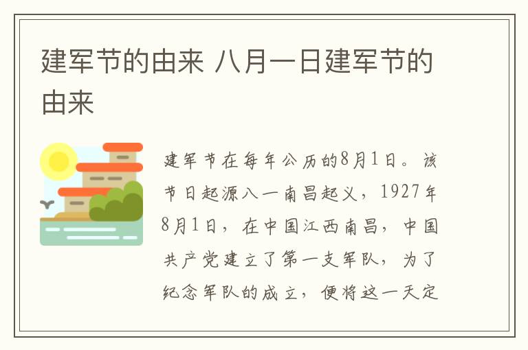 建军节的由来 八月一日建军节的由来