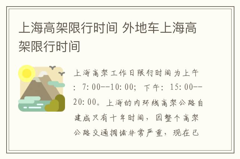 上海高架限行时间 外地车上海高架限行时间