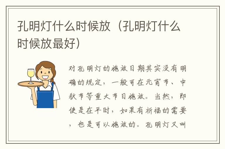 孔明灯什么时候放（孔明灯什么时候放最好）