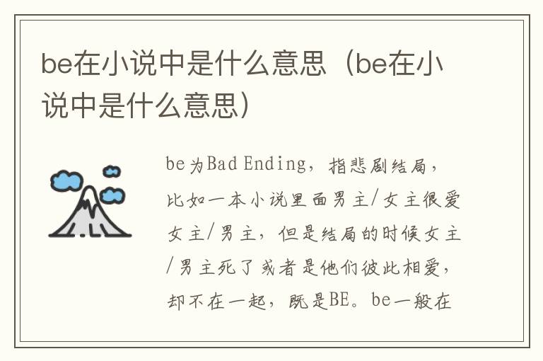 be在小说中是什么意思（be在小说中是什么意思）