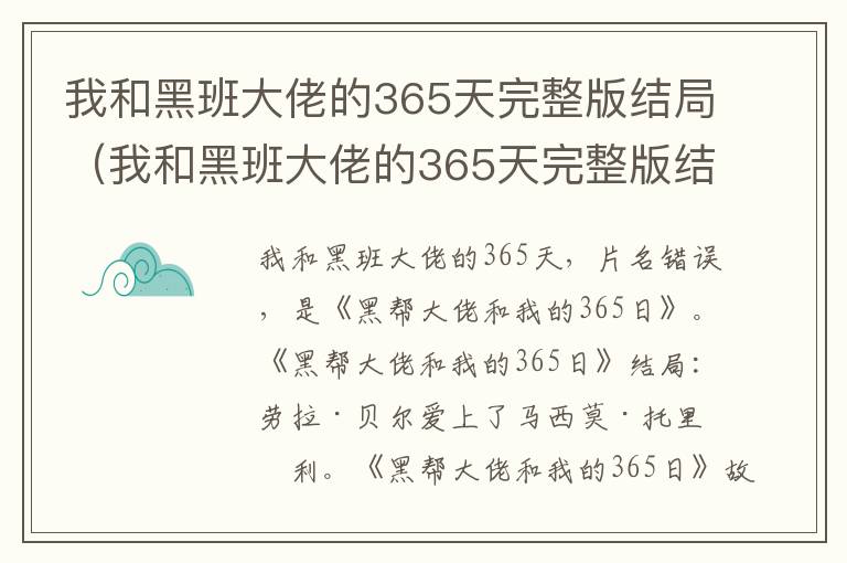 我和黑班大佬的365天完整版结局（我和黑班大佬的365天完整版结局）